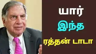ரத்தன் டாடா | ratan tata news today in tamil ratan tata biography in tamil ratan tata history tamil