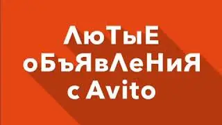 ЛюТыЕ оБъЯвЛеНиЯ с Avito. ЛЮТО ЛЮТО ЛЮТО!!!