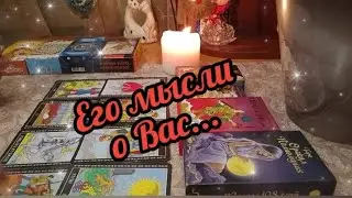 🔮🔥Его мысли о Вас... 🤯Что с ним происходит?😱💫