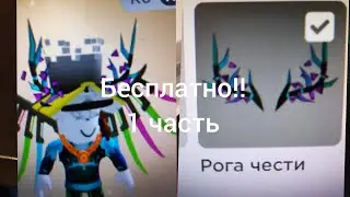 Как бесплатно получить рога чести первая часть!! RB Battle (beta)!!