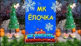 Елочка на ножках. Мастер Класс/Christmas tree on legs. master class.