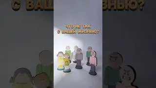 Что не так с вашей жизнью? 