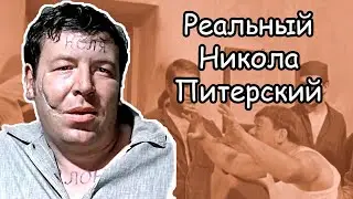 Реальный Никола Питерский. Кем был прототип из фильма 
