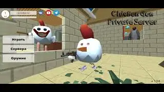 ОБНОВА 1.3.0 ВЫШЛА В ПРИВАТКЕ😍 Chiken gun