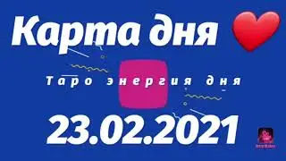 23.02.2021 Карта дня ❤️ для всех знаков Зодиака 🤗