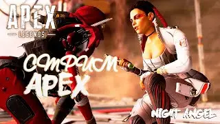 У мамочки Новая сумочка–Apex Legends