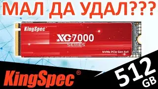 Мал да удал? Обзор SSD KingSpec XG7000 512GB (XG7000-512)