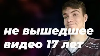 17 лет (не вышедшее)