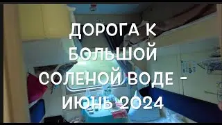 Дорога к большой соленой воде    июнь  2024
