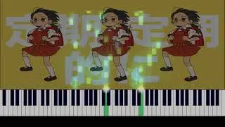 【Music】 Kyoufuu All Back 強風オールバック (feat. 歌愛ユキ / Nyanco's Piano Cover)