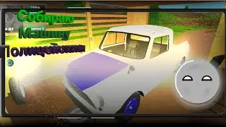 Собираю машину Полицейским в Pick Up! #1 | МАЙ САММЕР КАР НА АНДРОИД
