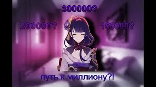ПУТЬ К МИЛЛИОНУ УРОНА / сложный путь часть 1 (Genshin Impact)