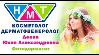 Фотодерматит. Деева Юлия Александровна. Дерматовенеролог, косметолог.