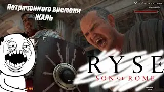 Сыны Рима за 34 минуты / Ryse: Son of Rome / Путь в стримеры