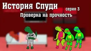 История Спуди - Серия 3 (Проверка на прочность)