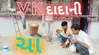 V K દાદાની ચા. VK dada ni cha. ચા‌ નો  ડખો. 