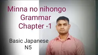 Minna no nihongo chapter 1| JLPT N5 |Minna no nihongo all grammar pattern |NAT N5 Course.