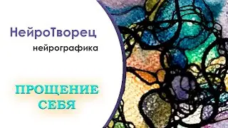 Нейрографика/Прости себя/ Освобождение от чувства вины.