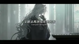 【空虛的皇冠】Yas - Empty Crown【中文翻譯】