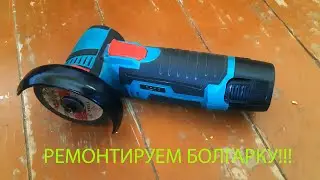 Ремонт китайской бесщёточной мини болгарки