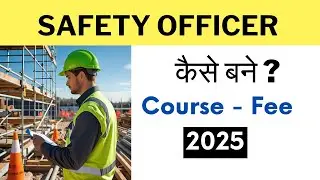 Online/Offline Fire & Safety Course | सेफ्टी ऑफिसर कैसे बने | Online Safety Course Fee in 2025
