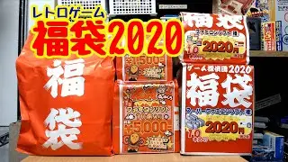 【福袋2020】レトロゲーム福袋開封！