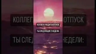 Отправь тому, кого попросишь подменить себя в отпуске #арендастроительнойтехники #стройка