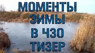 Моменты Зимы ЧЗО – Тизер | 2020