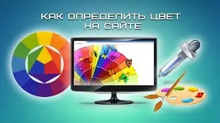 Как определить цвет на сайте
