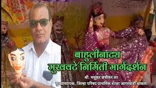 बाहुलीनाट्य मुखवटे निर्मिती | कागदी लगद्यापासून मुखवटे निर्मिती 🎭