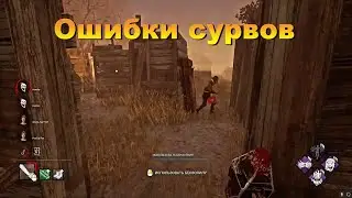 БИЛЛИ КАМБЭК | ОШИБКИ СУРВОВ | Dead by daylight