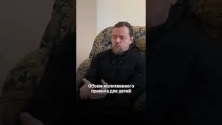 Объем молитвенного правила для детей