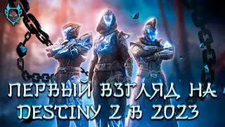 ПЕРВЫЙ ВЗГЛЯД DESTINY 2 В 2023! ОНО ТОГО СТОИТ!