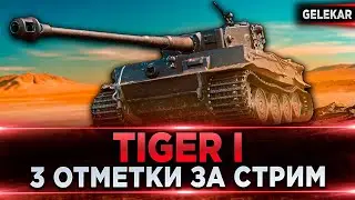 С Новым Годом | 3 Отметки За Стрим | Tiger I