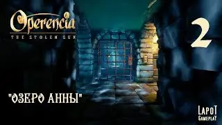 Прохождение Operencia: The Stolen Sun. Часть 2 