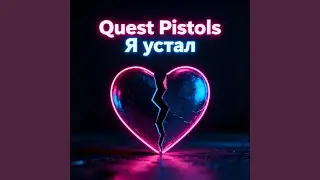 Я устал