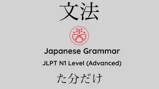 Learn Japanese Grammar in Context JLPT N1 Level た分だけ 