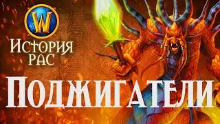 История Поджигателей // История рас World of Warcraft