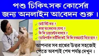 West Bengal Veterinary Degree course 2020-21 || Online Application for B.V.Sc & A.H. 2020
