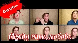 SEREBRO/ МЕЖДУ НАМИ ЛЮБОВЬ/ КАВЕР/ СЕРЕБРО/ КРАСИВО СПЕЛ НА 8 МАРТА