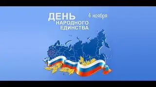 День народного единства в Знаменском