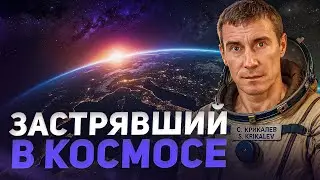 Сергей Крикалёв: застрявший в космосе космонавт, совершивший путешествие в будущее
