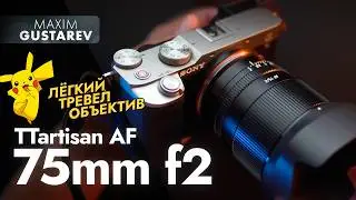 TTartisan 75mm f2 AF – review of the cheap ideal travel lens