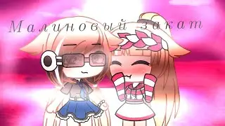 (Клип) малиновый закат {Gacha life}
