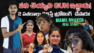 మను భాకర్ బయోగ్రఫీ - Manu Bhaker Real Story Telugu - Olympics 2024