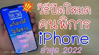 วิธีแก้ไข ปิดโหมดคนพิการใน iPhone ทำเองง่ายๆไม่ต้องไปร้าน | Disable Voice Over ล่าสุด2022