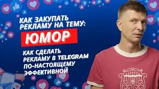 Как сделать рекламу в юмористических Telegram-каналах эффективной. Советы от эксперта