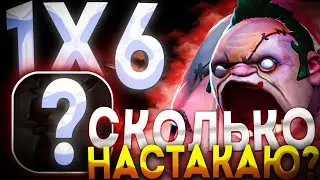 МОЯ САМАЯ ДОЛГАЯ ИГРА В ДОТА 1Х6 / ДОТА 2