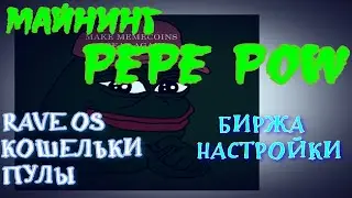 PEPEPOW МАЙНИМ PEPEPOW | СИСТЕМА RAVE OS | КОШЕЛЬКИ ПУЛЫ НАСТРОЙКА ЗАПУСК !!!