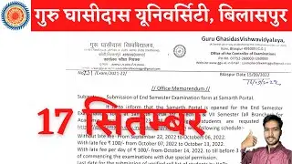 17 September 2022 | GGU ADMISSION 2022-23 | GGU BILASPUR | GGU ENTRANCE EXAM 2022 | GGU B TECH